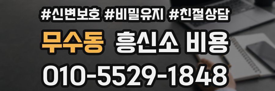 무수동 흥신소 비용