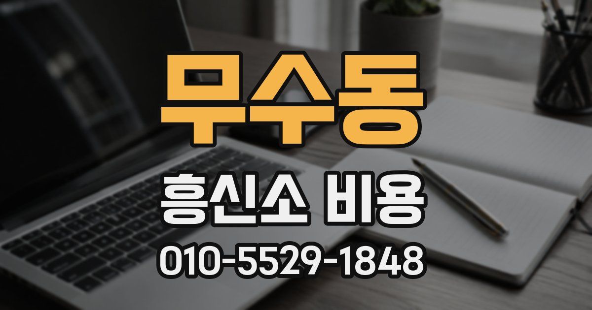 무수동 흥신소 비용