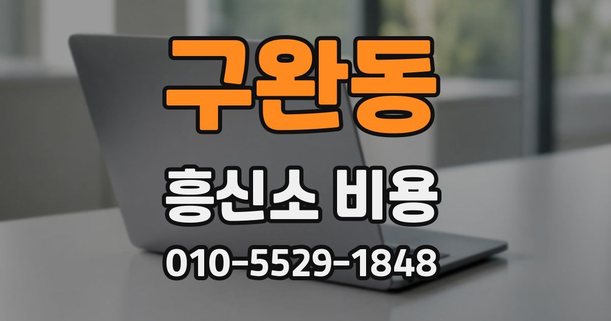 구완동 흥신소 비용
