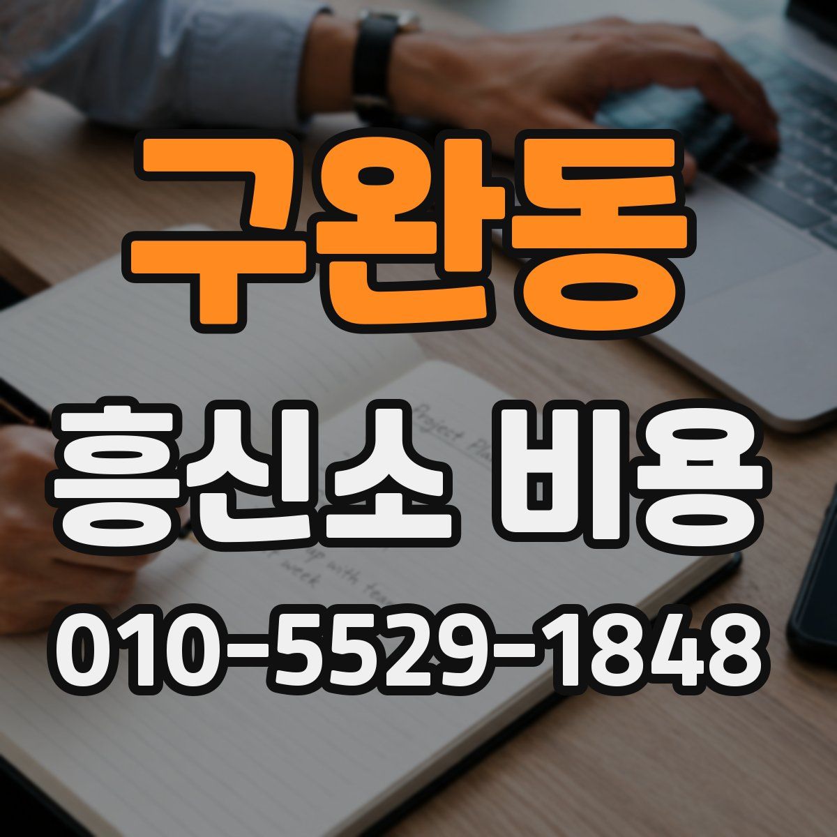 구완동 흥신소 비용
