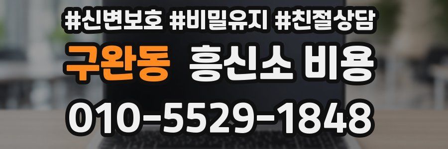 구완동 흥신소 비용