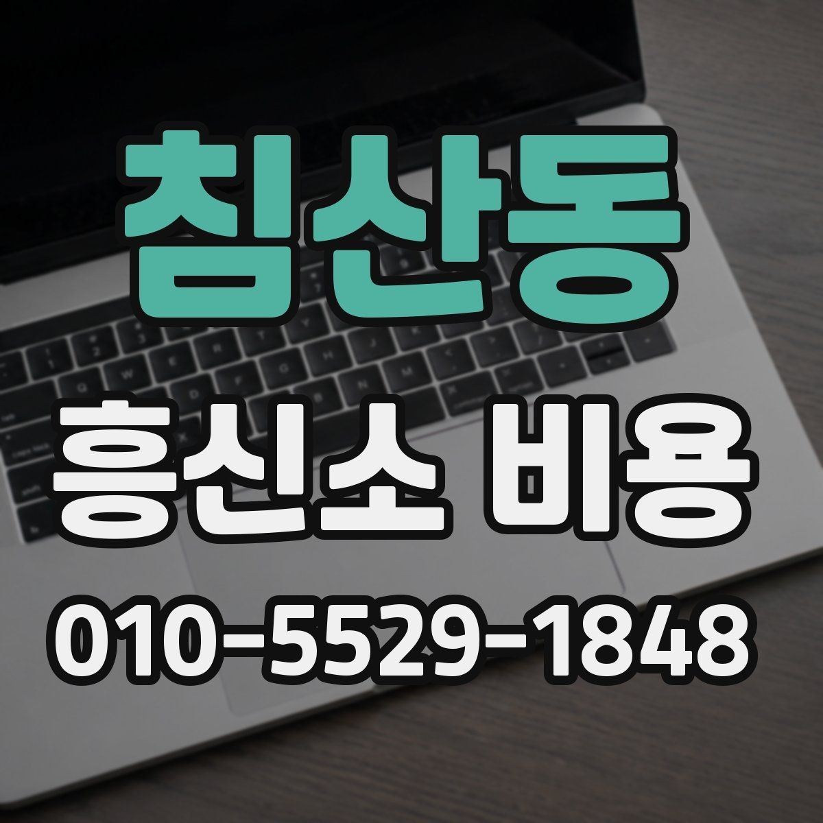 침산동 흥신소 비용 문의 전 알아두면 좋은 기본 정보