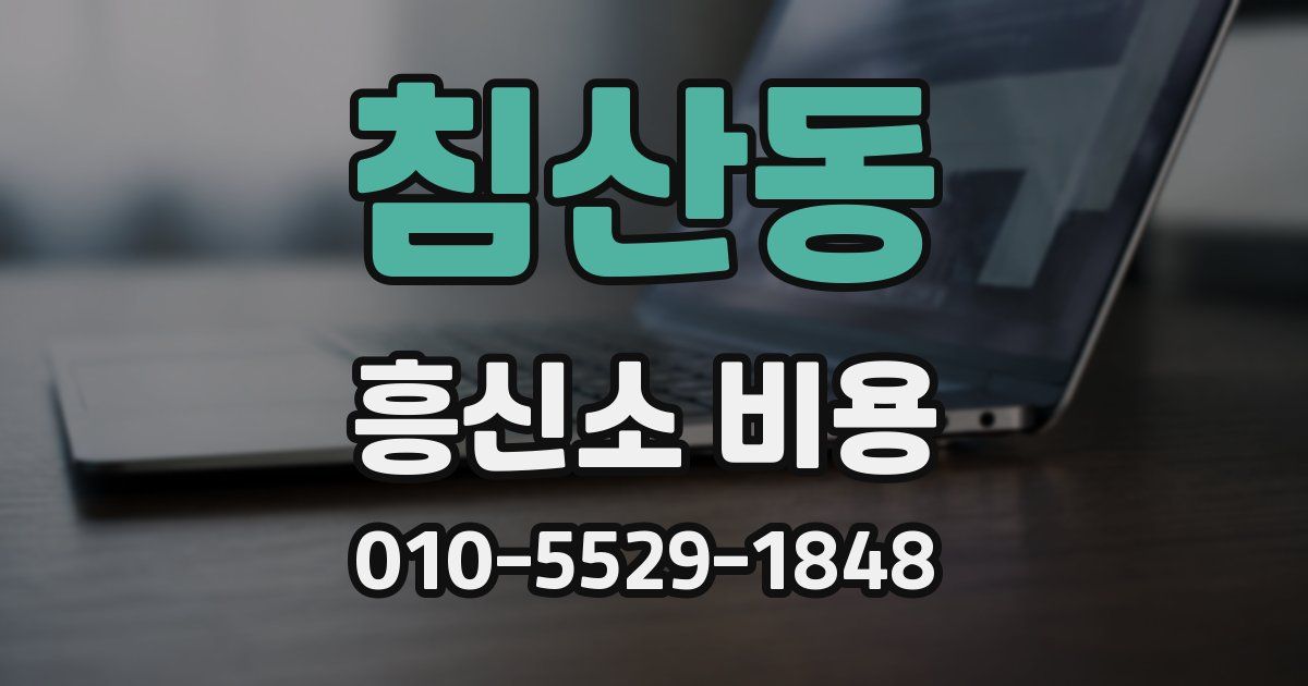 침산동 흥신소 비용