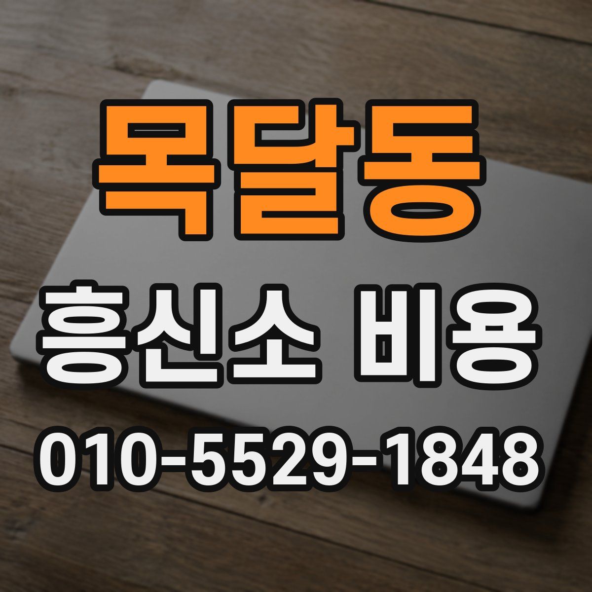 목달동 흥신소 비용