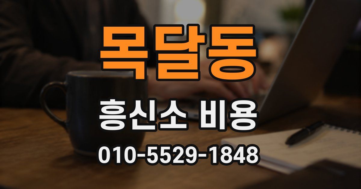 목달동 흥신소 비용