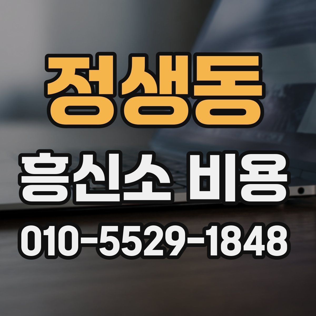 정생동 흥신소 비용 알아보기 전 확인할 점