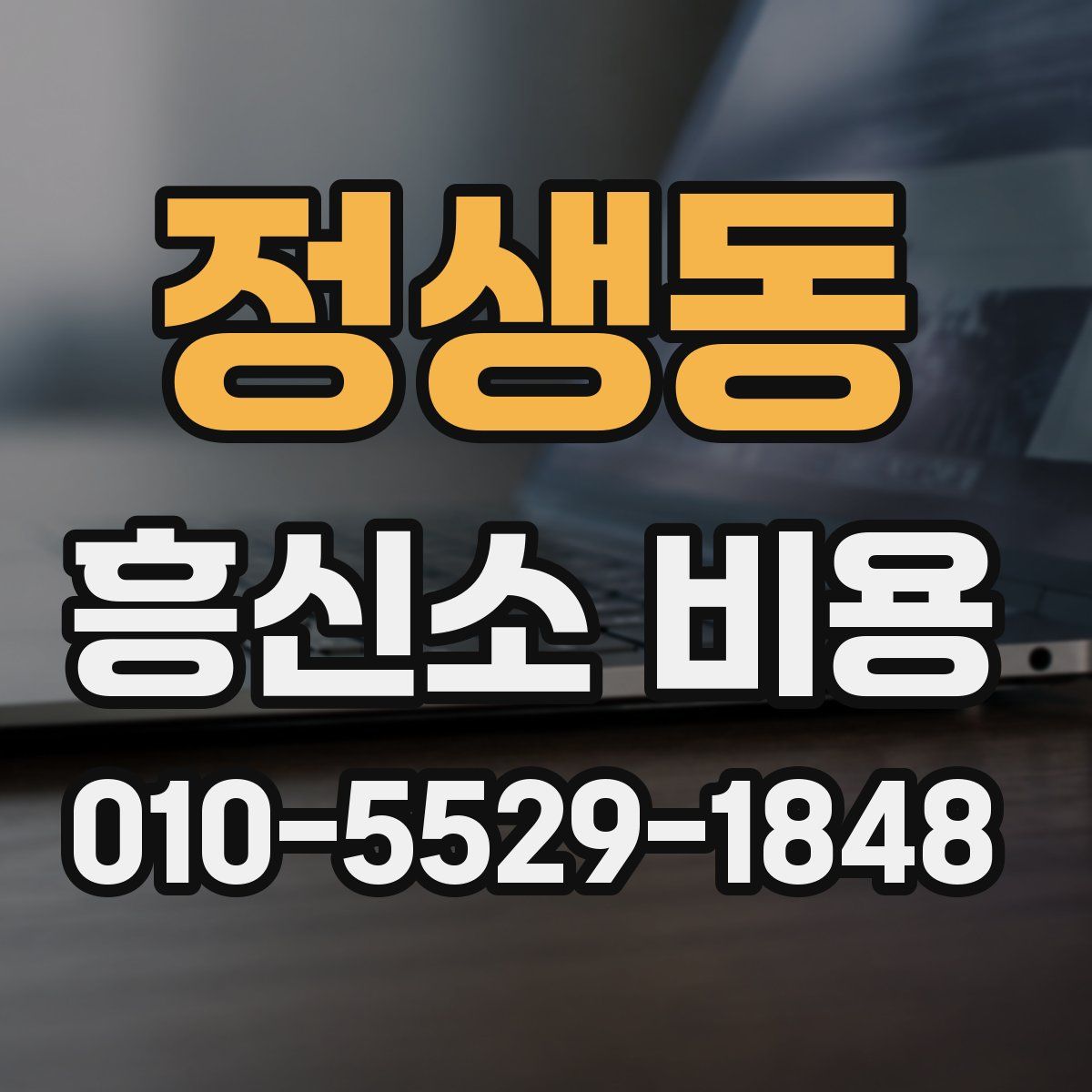 정생동 흥신소 비용