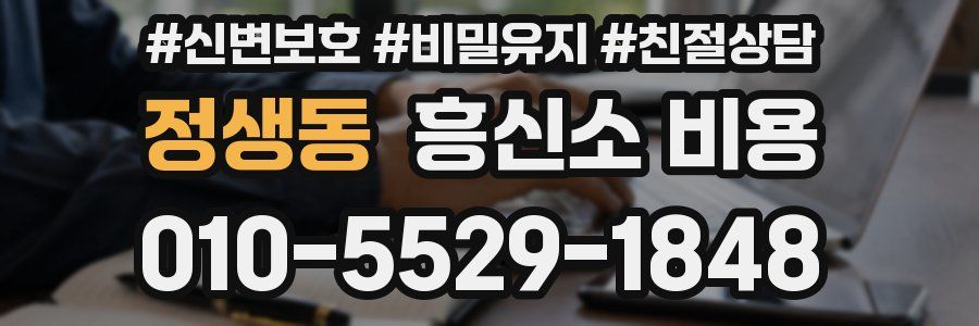 정생동 흥신소 비용