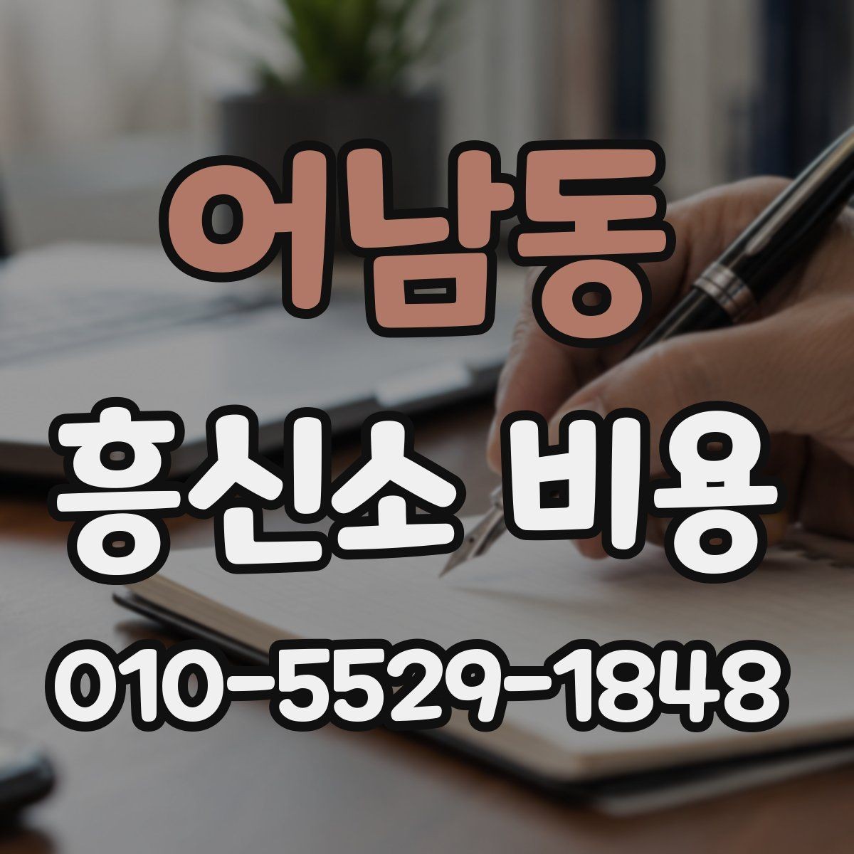 어남동 흥신소 비용 안내, 처음 문의하는 분들을 위해