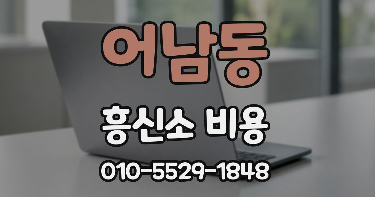 어남동 흥신소 비용
