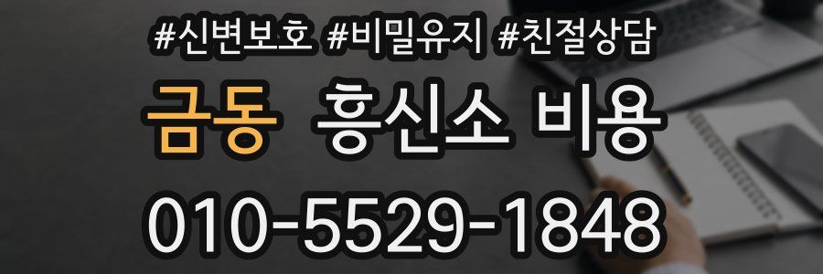 금동 흥신소 비용