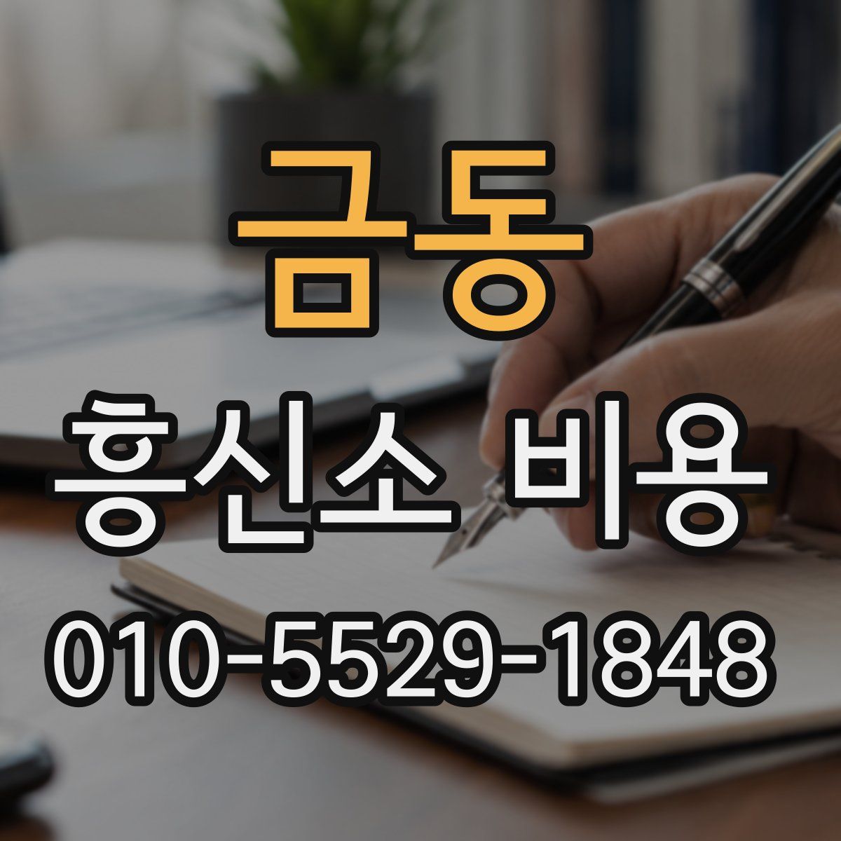 금동 흥신소 비용