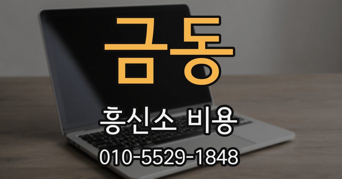 금동 흥신소 비용