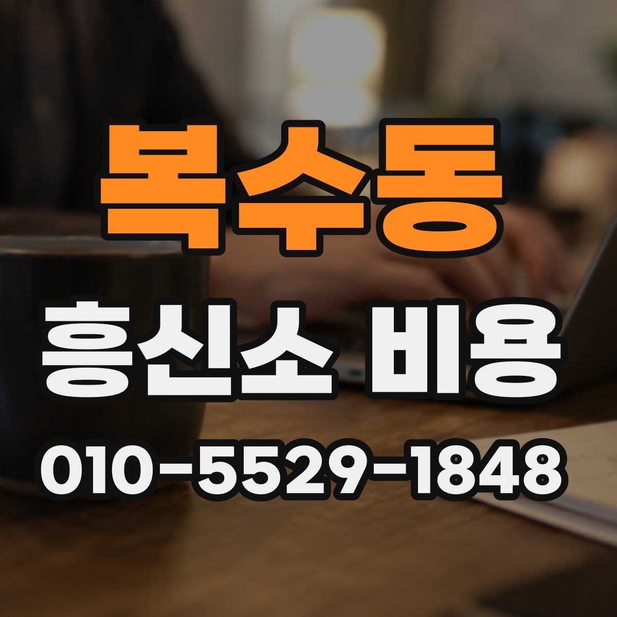 복수동 흥신소 비용 문의 시 알아두면 좋은 실무 팁