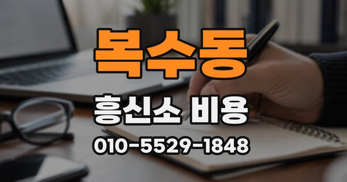 복수동 흥신소 비용