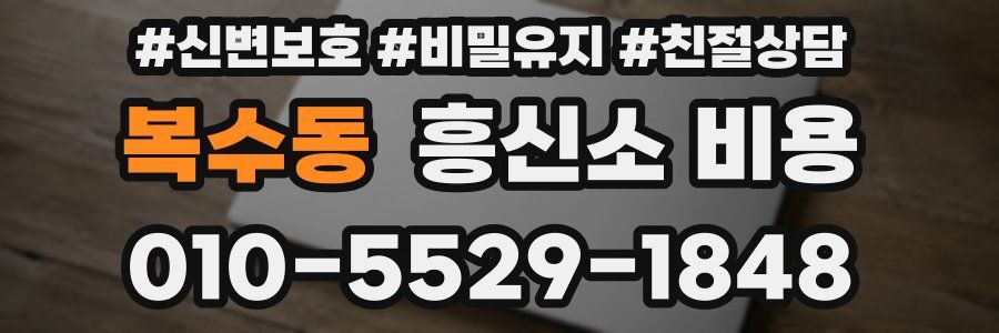 복수동 흥신소 비용