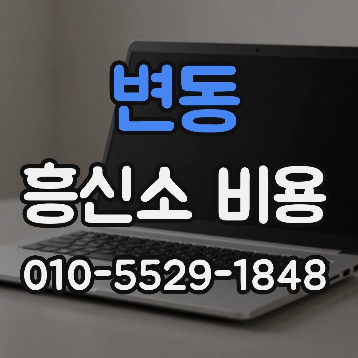 변동 흥신소 비용 예상할 때 놓치지 말아야 할 점