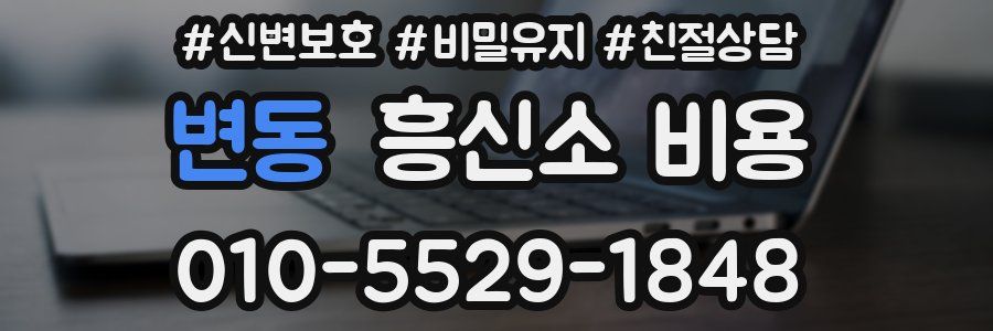 변동 흥신소 비용