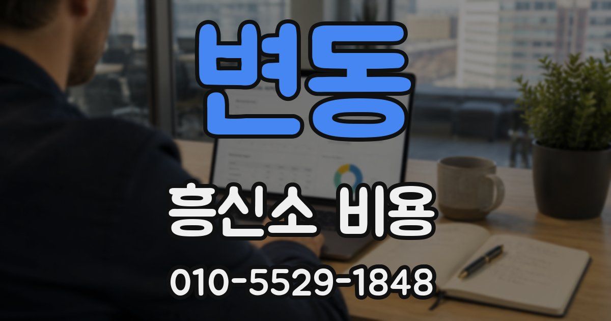 변동 흥신소 비용