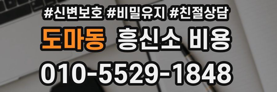 도마동 흥신소 비용
