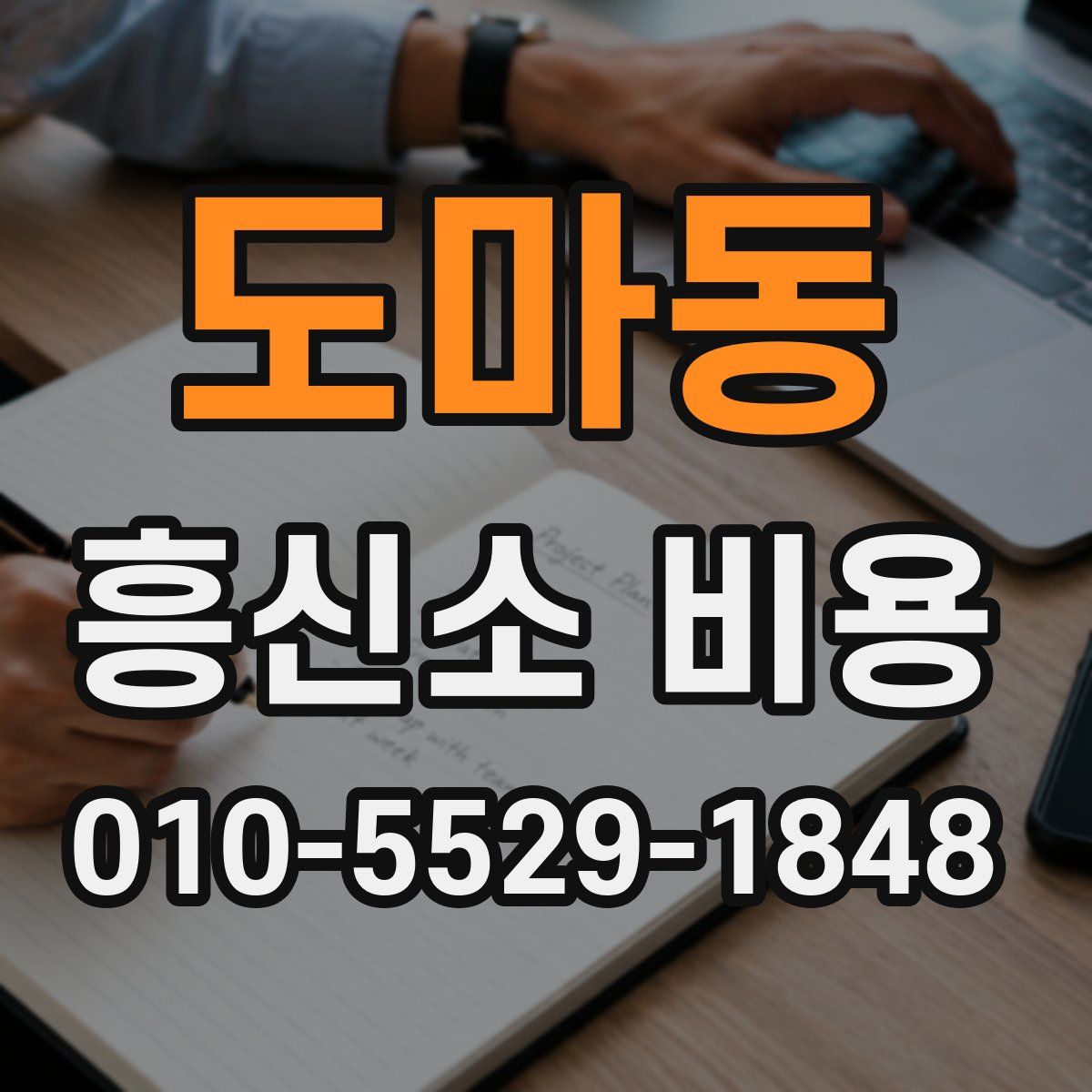 도마동 흥신소 비용