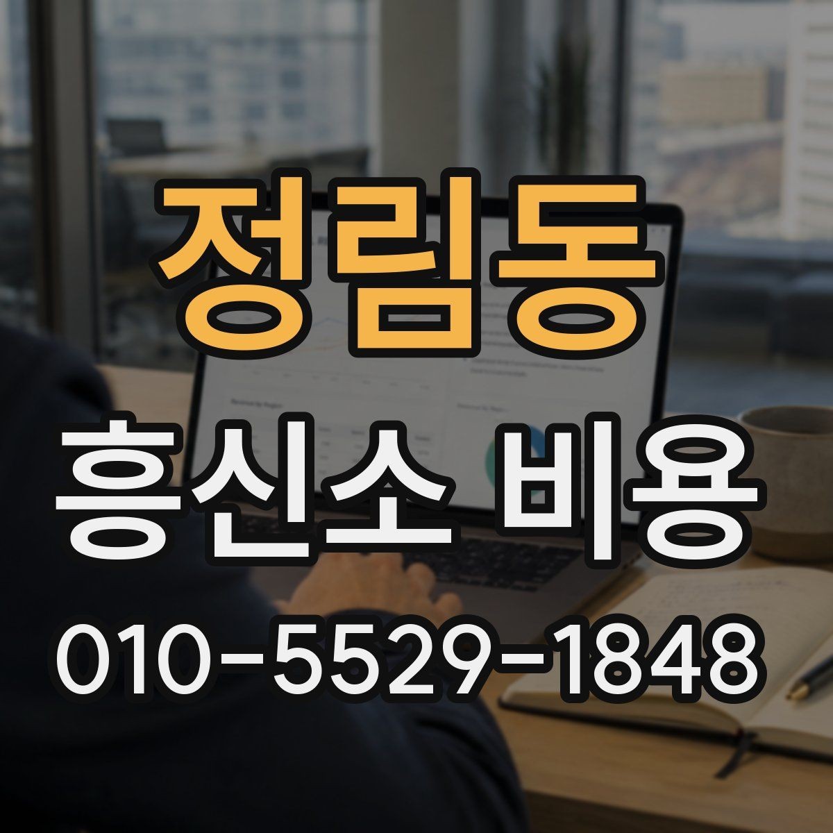 정림동 흥신소 비용 관련 문의가 많은 이유