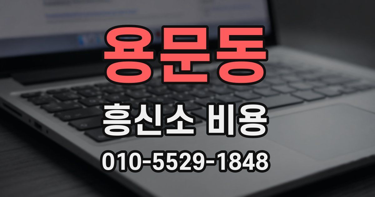 용문동 흥신소 비용