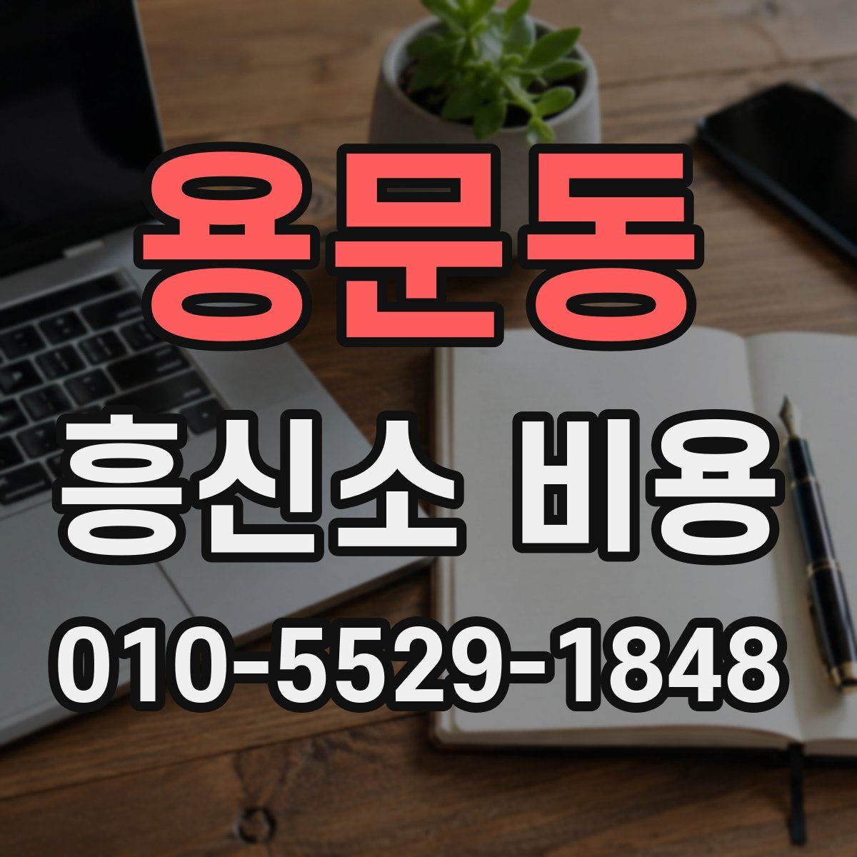 용문동 흥신소 비용