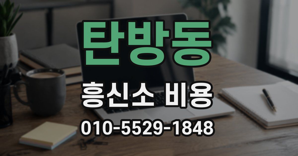탄방동 흥신소 비용