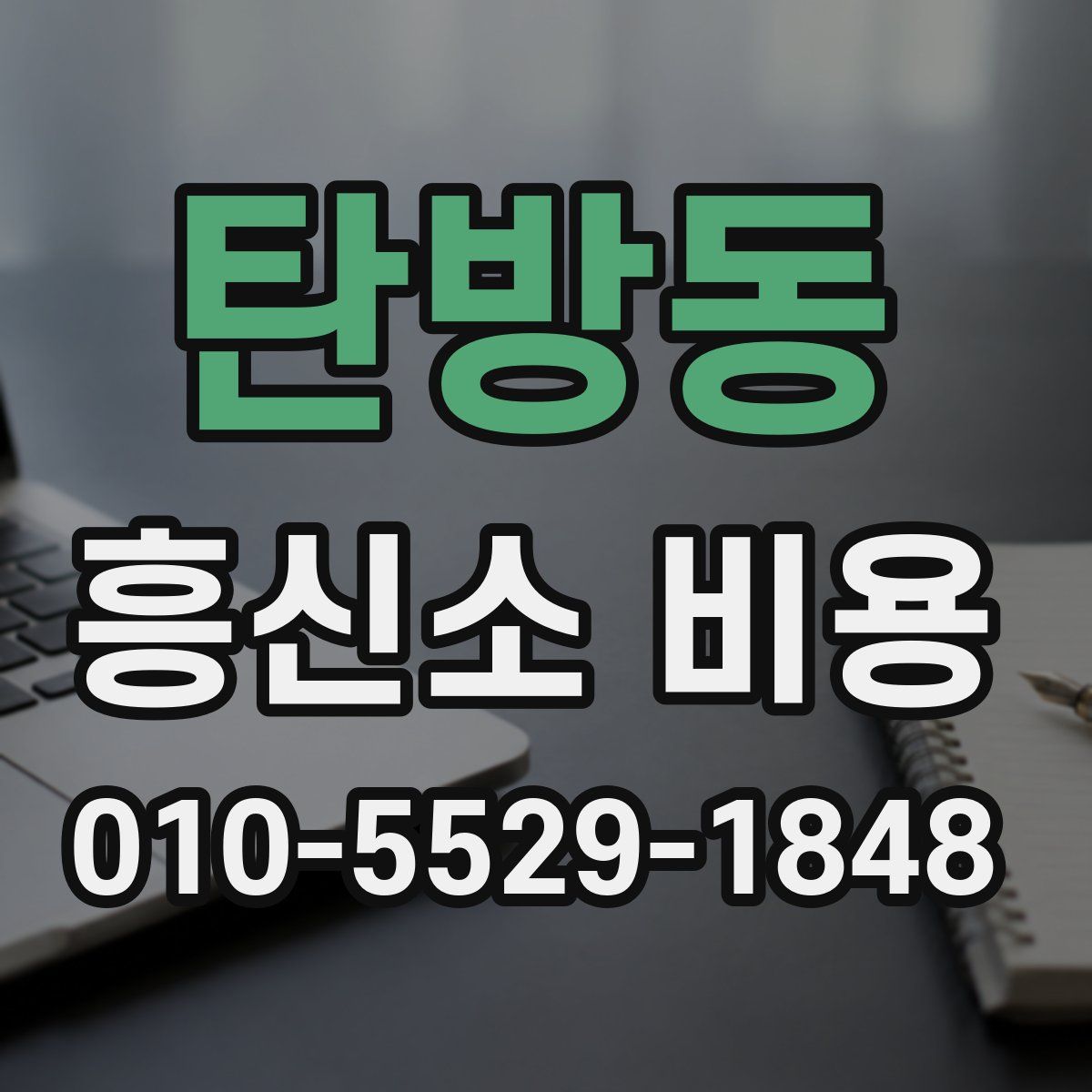 탄방동 흥신소 비용