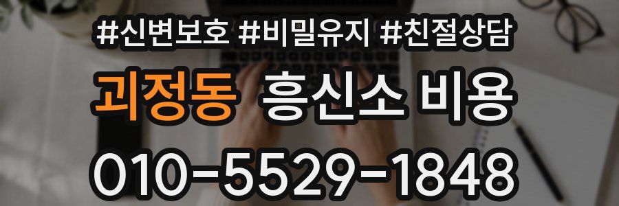 괴정동 흥신소 비용