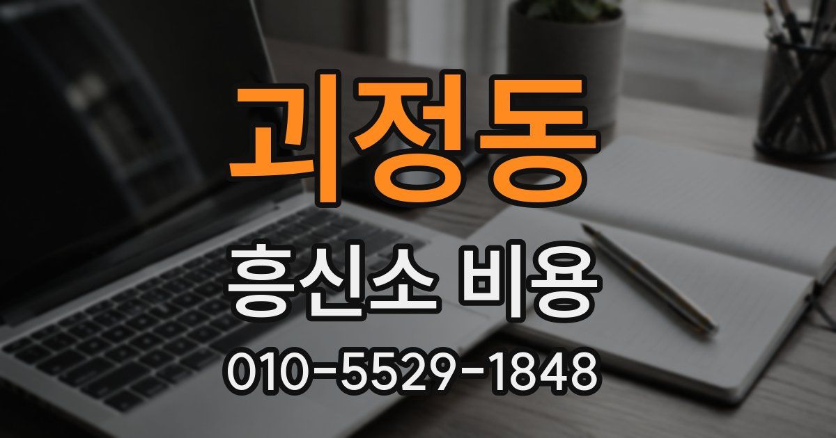 괴정동 흥신소 비용