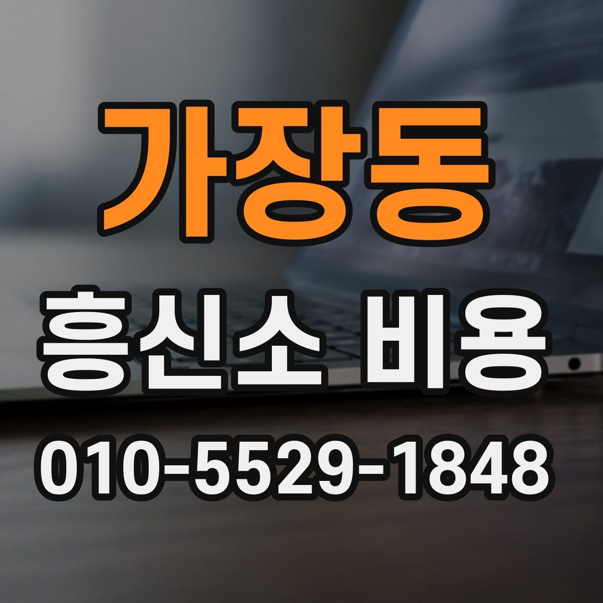 가장동 흥신소 비용