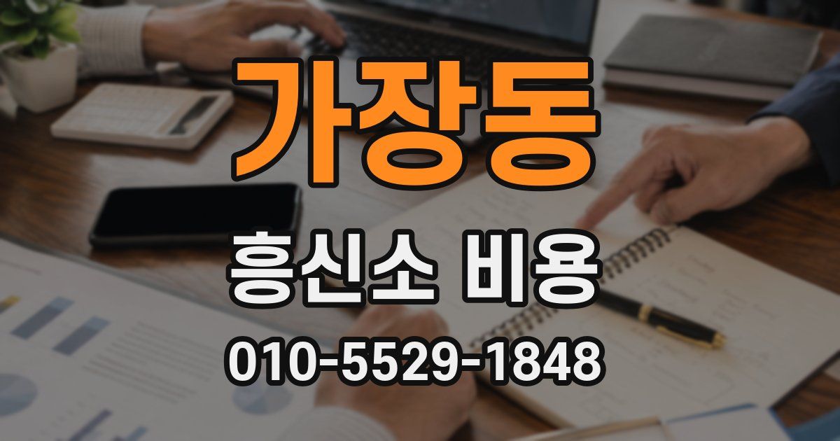 가장동 흥신소 비용