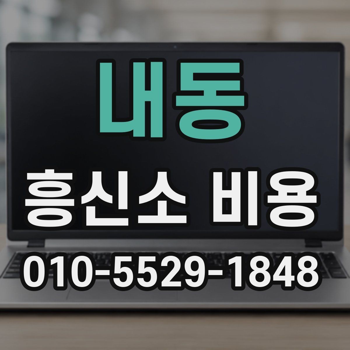 내동 흥신소 비용 상담 시 과도한 기대를 줄이는 법