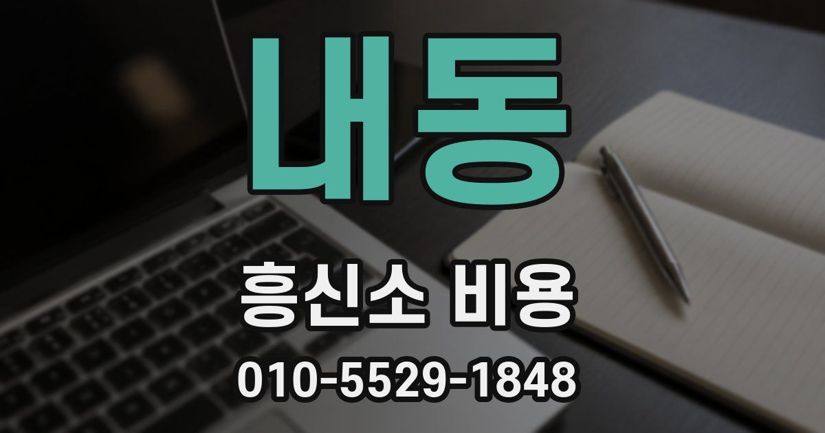 내동 흥신소 비용