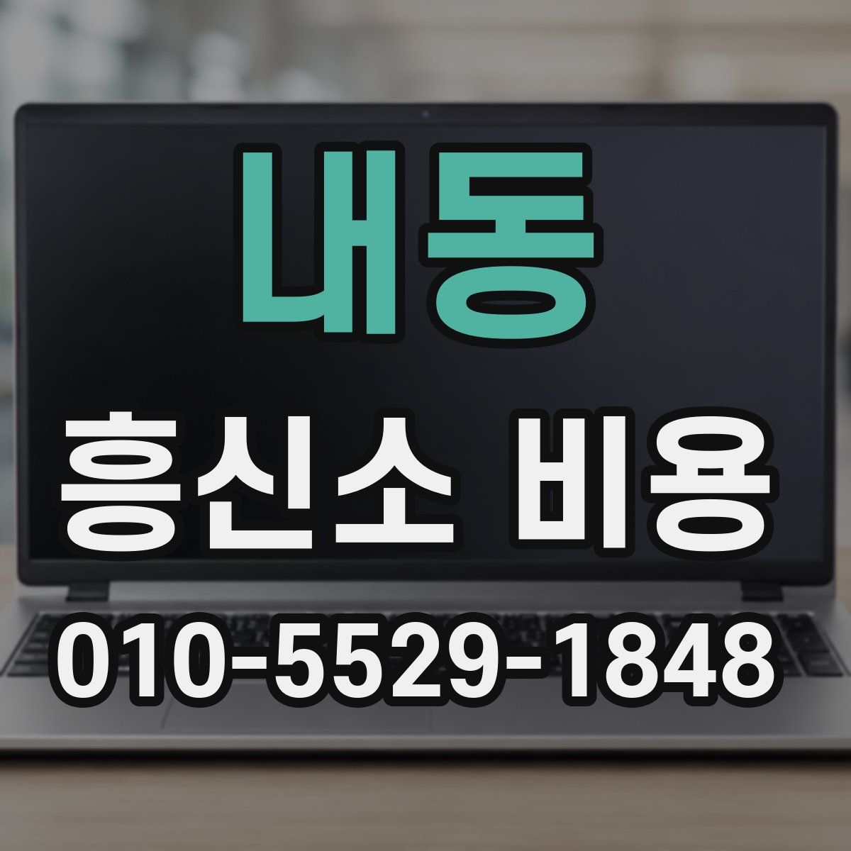 내동 흥신소 비용