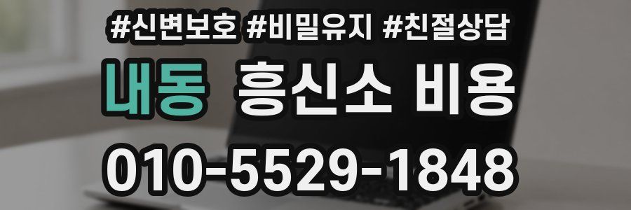 내동 흥신소 비용