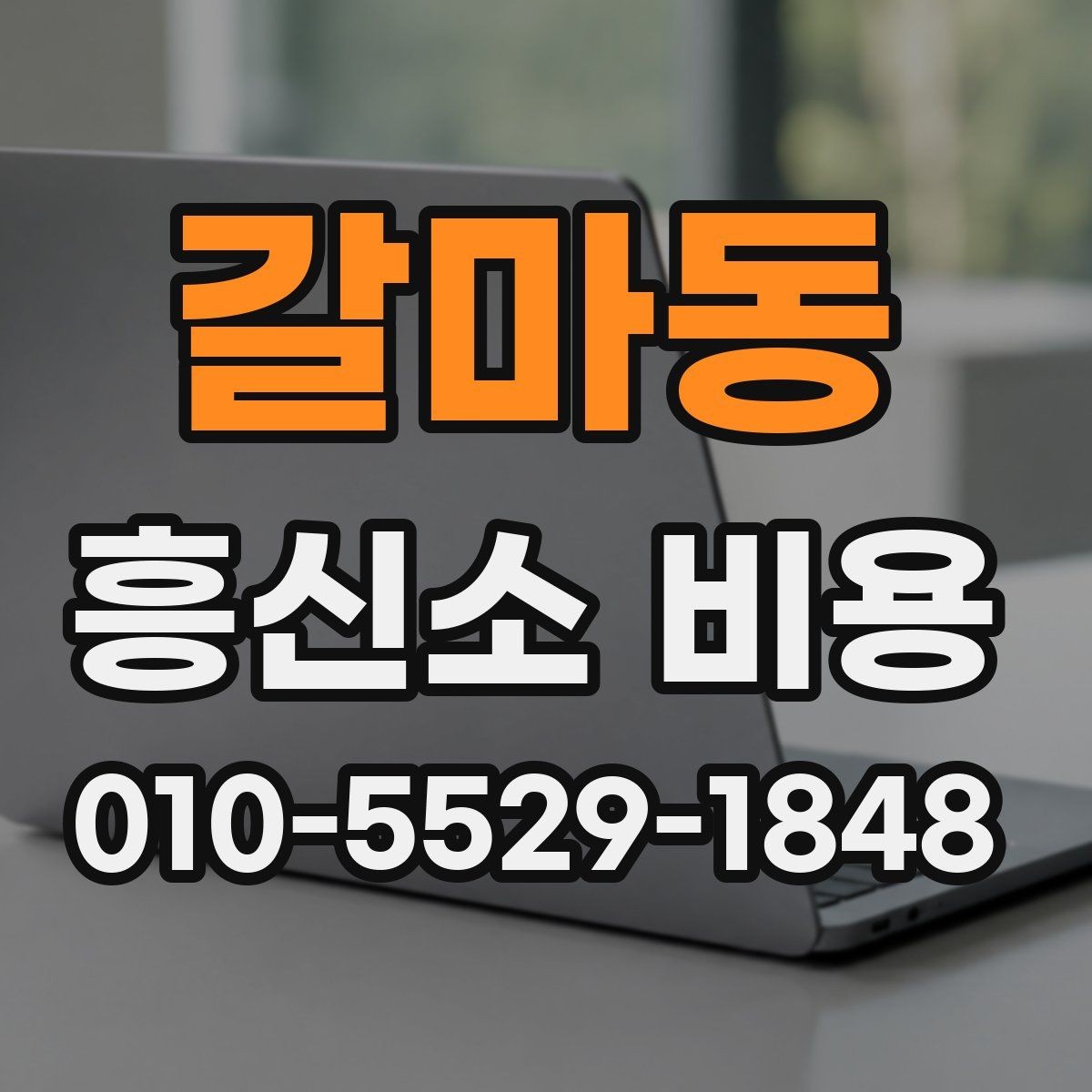갈마동 흥신소 비용 비교 전 알아야 할 준비사항