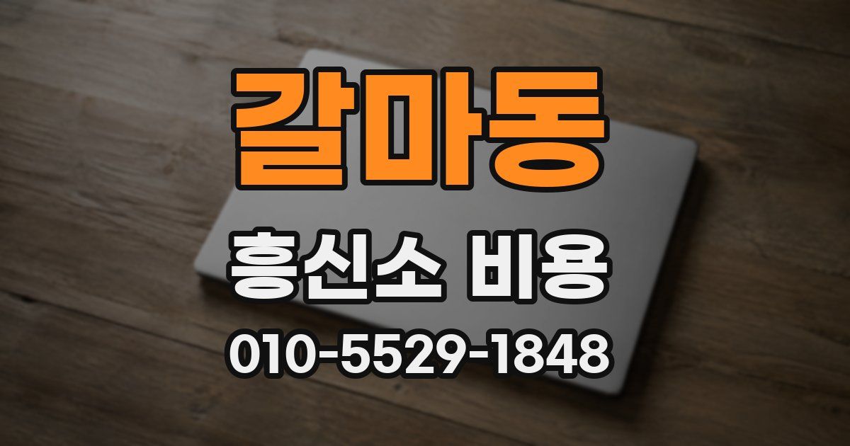 갈마동 흥신소 비용