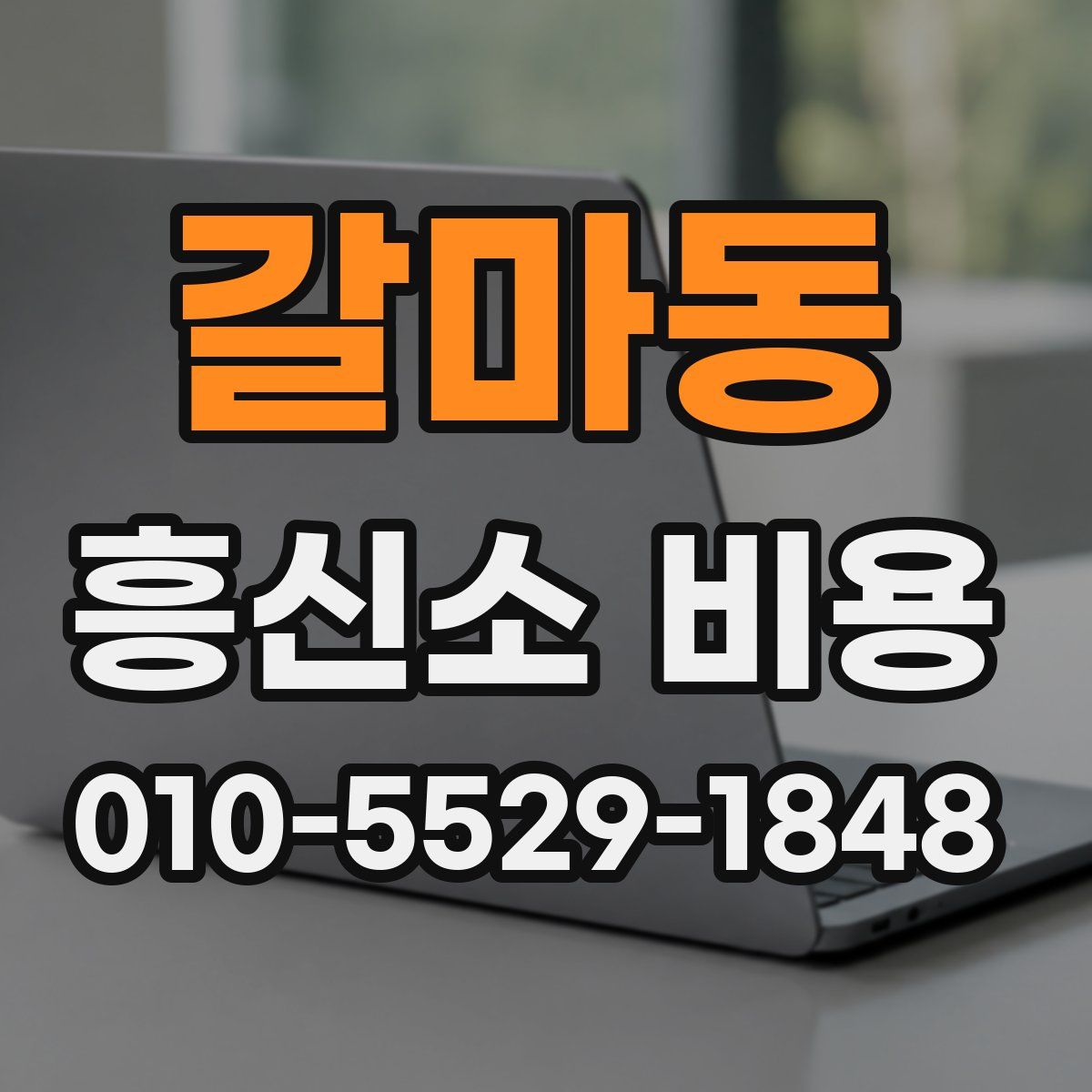 갈마동 흥신소 비용