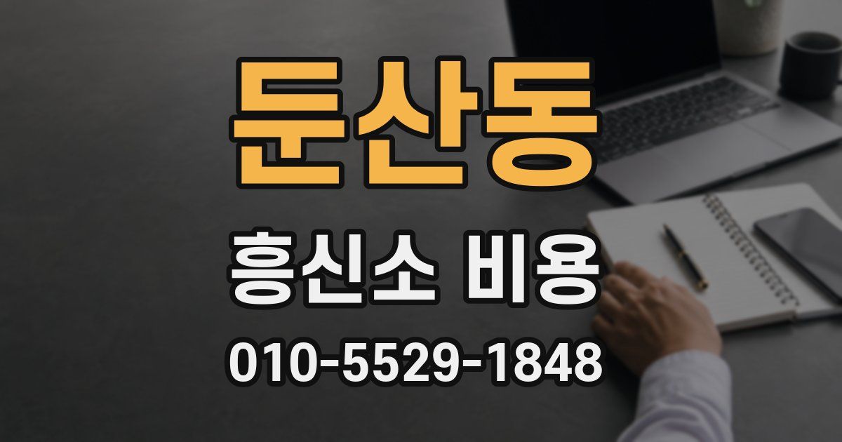 둔산동 흥신소 비용