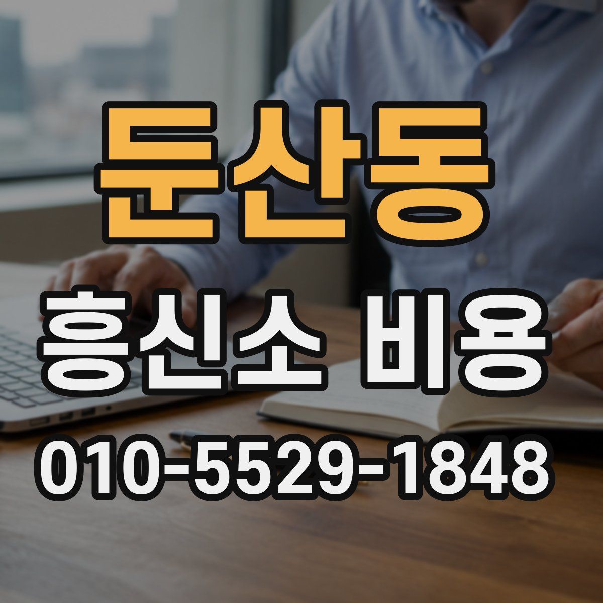둔산동 흥신소 비용