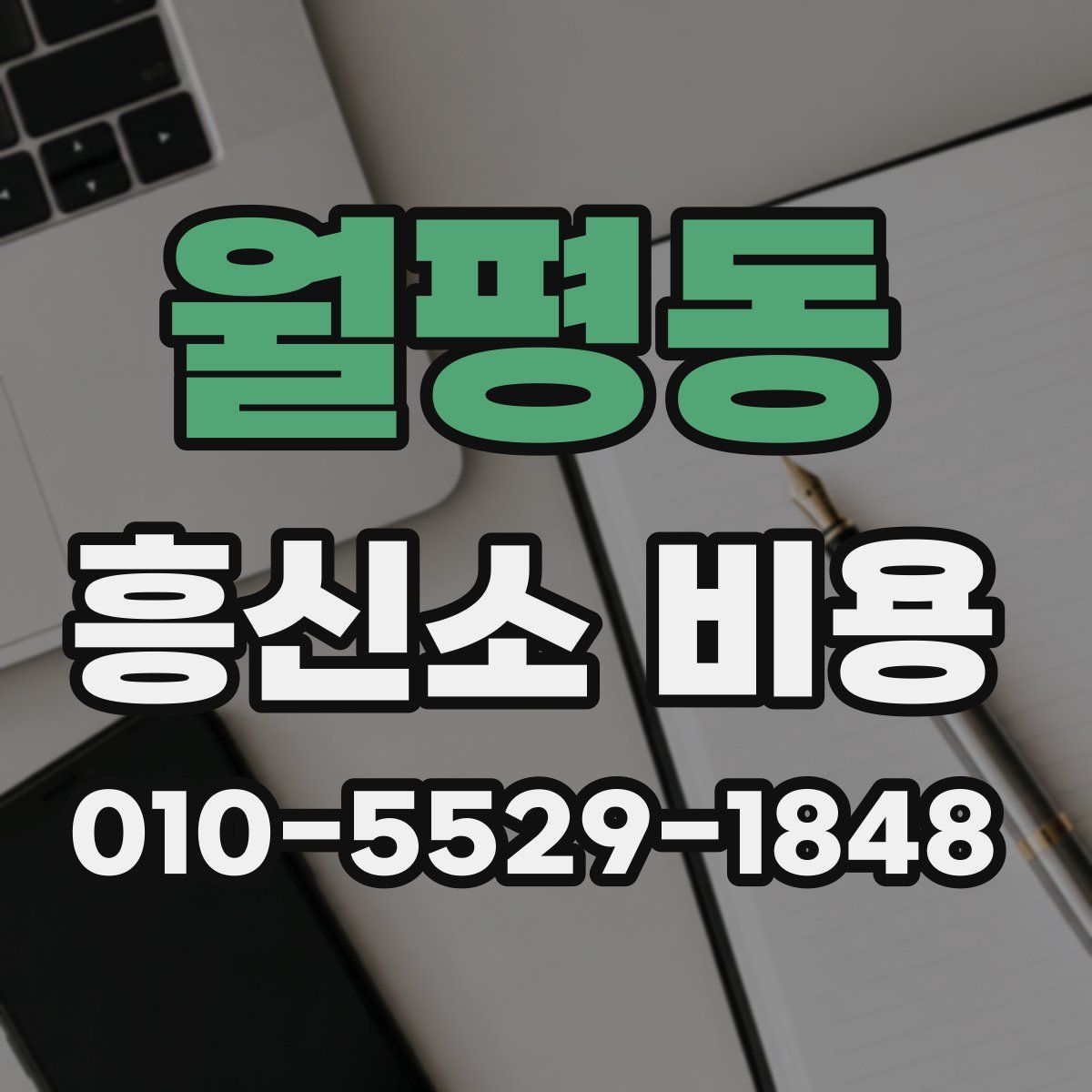 월평동 흥신소 비용