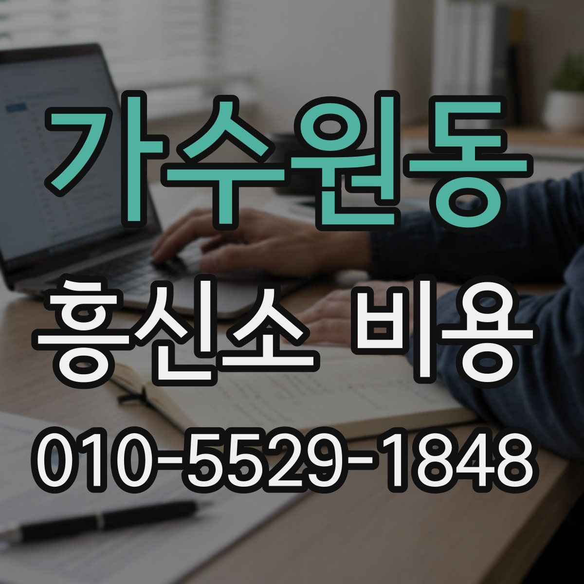 가수원동 흥신소 비용
