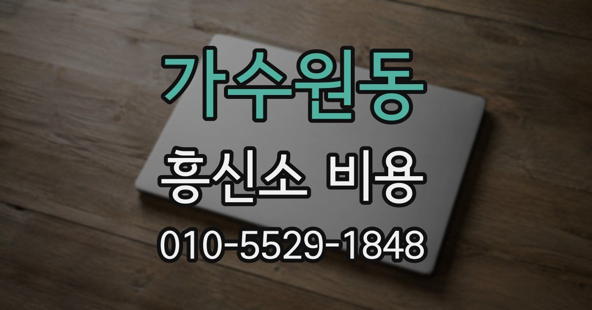 가수원동 흥신소 비용