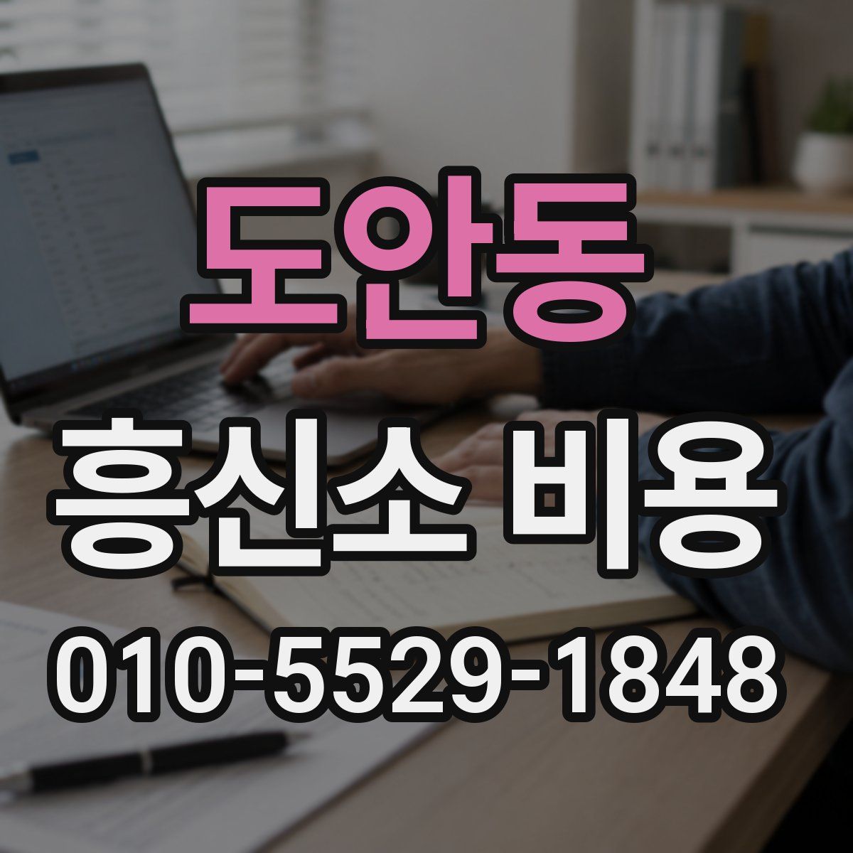 도안동 흥신소 비용
