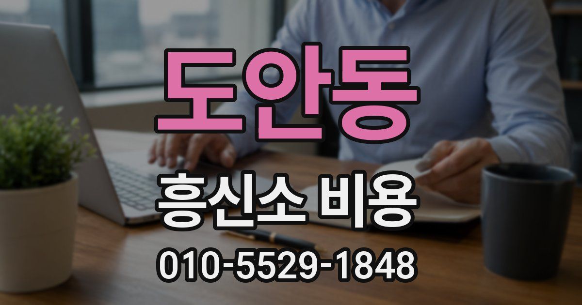 도안동 흥신소 비용