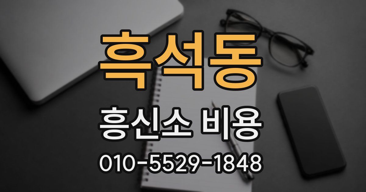 흑석동 흥신소 비용