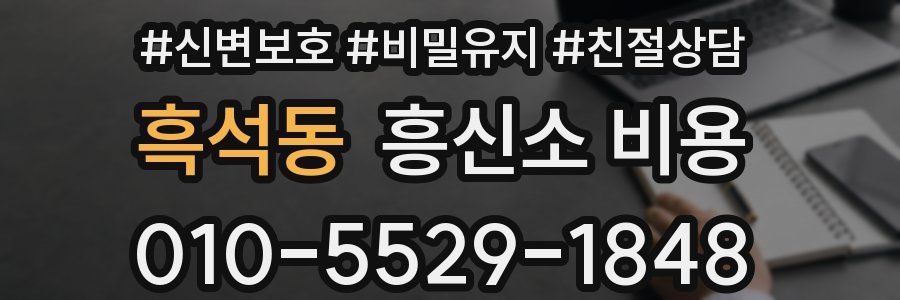 흑석동 흥신소 비용